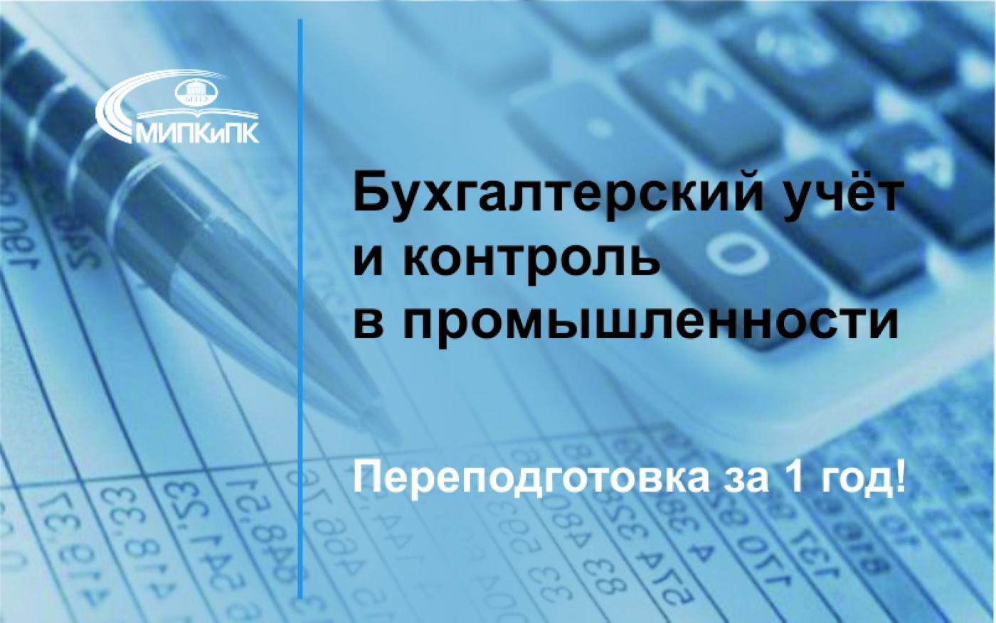 «Бухгалтерский учет и контроль в промышленности». Переподготовка в МИПК и ПК